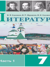 Литература. 7 класс. Учебник. В 2 ч.