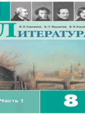 Литература. 8 класс. Учебник. В 2 ч.
