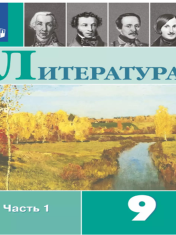 Литература. 9 класс. Учебник. В 2 ч.