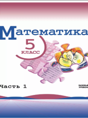 Математика. 5 класс. Базовый уровень. Учебник. В 2 ч.