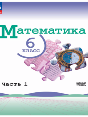 Математика. 6 класс. Базовый уровень. Учебник. В 2 ч.