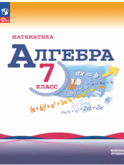 Математика. Алгебра. 7 класс. Базовый уровень. Учебник