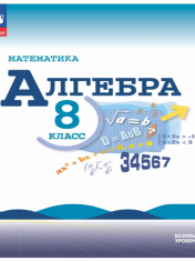 Математика. Алгебра. 8 класс. Базовый уровень. Учебник