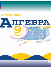 Математика. Алгебра. 9 класс. Базовый уровень. Учебник