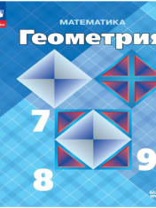 Математика. Геометрия. 7-9 класс. Базовый уровень. Учебник