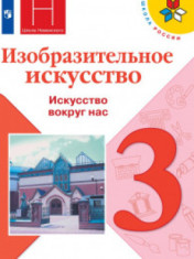 Изобразительное искусство 3 класс