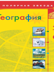 География. 5-6 классы. Учебник