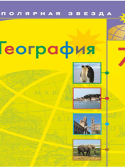 География. 7 класс. Учебник