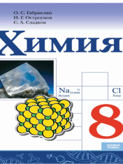 Химия. 8 класс. Базовый уровень. Учебник