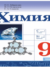 Химия. 9 класс. Базовый уровень. Учебник