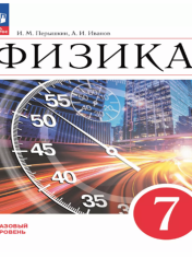 Физика. 7 класс. Базовый уровень. Учебник