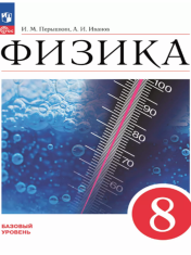 Физика. 8 класс. Базовый уровень. Учебник