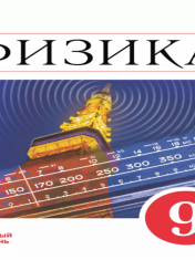 Физика. 9 класс. Базовый уровень. Учебник