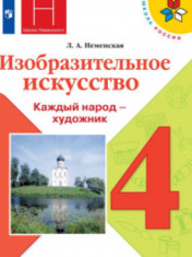 Изобразительное искусство 4 класс