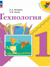 Технология. 1 класс. Учебник