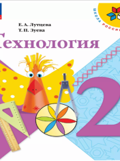 Технология. 2 класс. Учебник