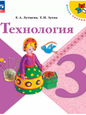 Технология. 3 класс. Учебник