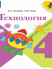 Технология. 4 класс. Учебник