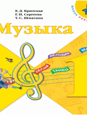Музыка. 1 класс. Учебник