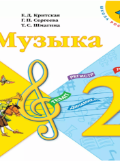 Музыка. 2 класс. Учебник