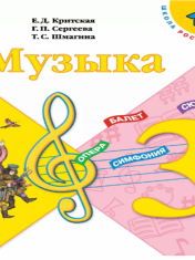 Музыка. 3 класс. Учебник