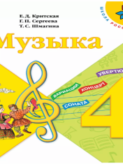Музыка. 4 класс. Учебник