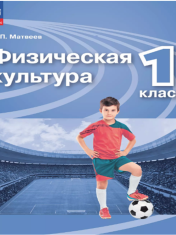 Физическая культура. 1 класс. Учебник