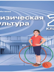 Физическая культура. 2 класс. Учебник