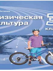 Физическая культура. 3 класс. Учебник