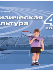 Физическая культура. 4 класс. Учебник