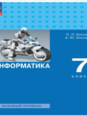 Информатика. 7 класс. Базовый уровень. Учебник.