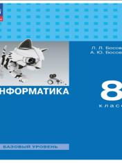 Информатика. 8 класс. Базовый уровень. Учебник