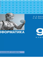 Информатика. 9 класс. Базовый уровень. Учебник