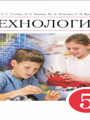 Технология. 5 класс. Учебник