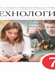 Технология. 7 класс. Учебник