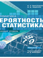 Математика. Вероятность и статистика. 7-9 классы. Базовый уровень. Учебник. В 2 ч.