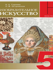 Изобразительное искусство. 5 класс. Учебник
