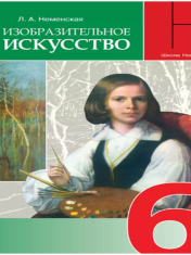 Изобразительное искусство. 6 класс. Учебник