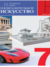 Изобразительное искусство. 7 класс. Учебник