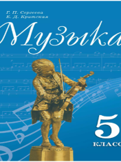 Музыка. 5 класс. Учебник