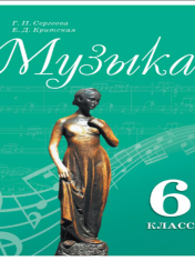 Музыка. 6 класс. Учебник