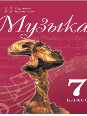 Музыка. 7 класс. Учебник