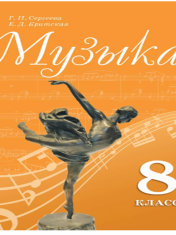 Музыка. 8 класс. Учебник