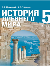 История. Всеобщая история. История Древнего мира. 5 класс