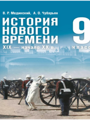 История. Всеобщая история. История Нового времени. XIX — начало XX в. 9 класс
