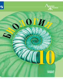 Биология. 10 класс. Углублённый уровень. Учебное пособие. В 2 ч..